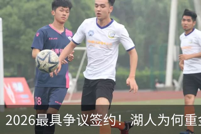 2026最具争议签约！湖人为何重金签马穆 他真能给东契奇打辅助？